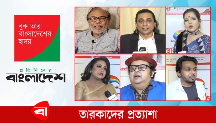 প্রতিদিনের বাংলাদেশের পথচলায় তারকাদের প্রত্যাশা